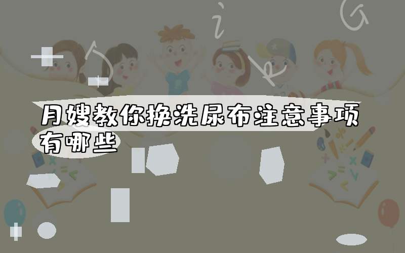 月嫂教你换洗尿布注意事项有哪些