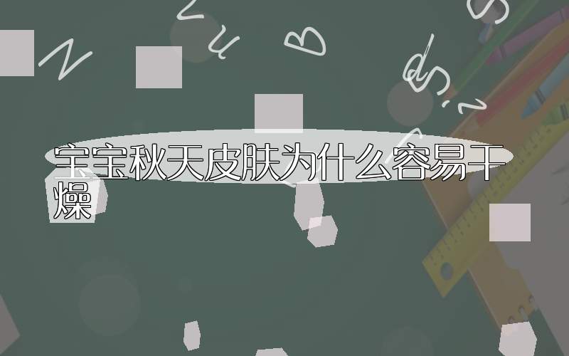 宝宝秋天皮肤为什么容易干燥