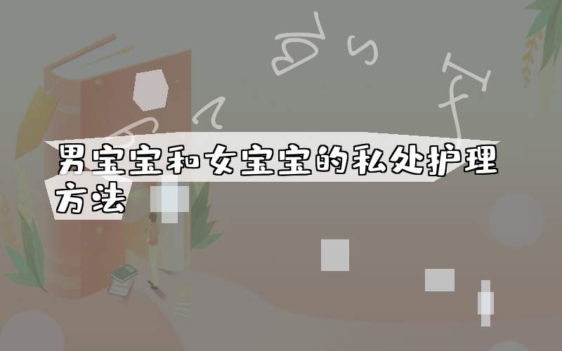 男宝宝和女宝宝的私处护理方法?