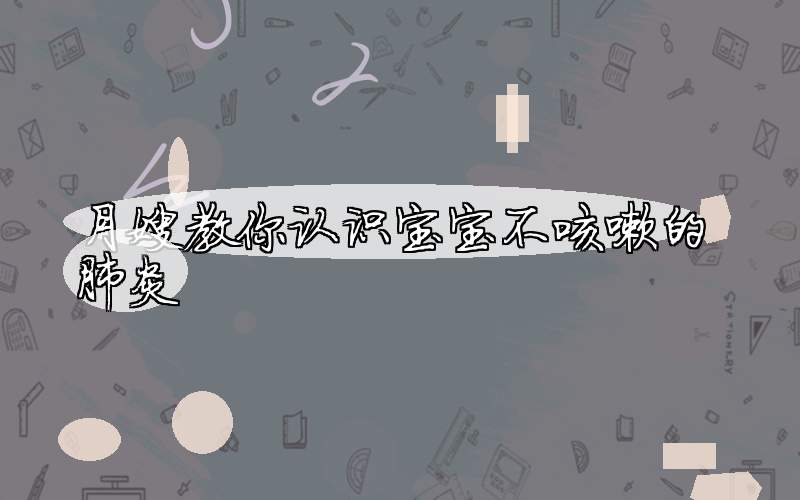 月嫂教你认识宝宝不咳嗽的肺炎