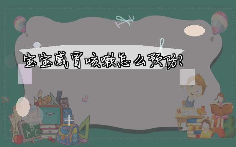 宝宝感冒咳嗽怎么预防？