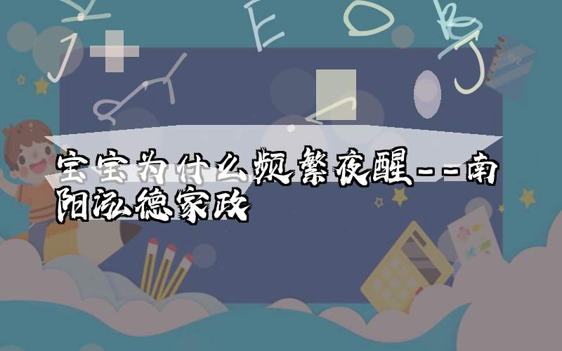 宝宝为什么频繁夜醒--南阳泓德家政