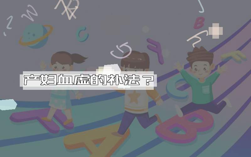 产妇血虚的补法？