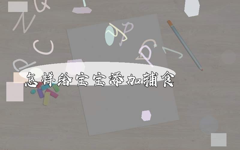 怎样给宝宝添加辅食