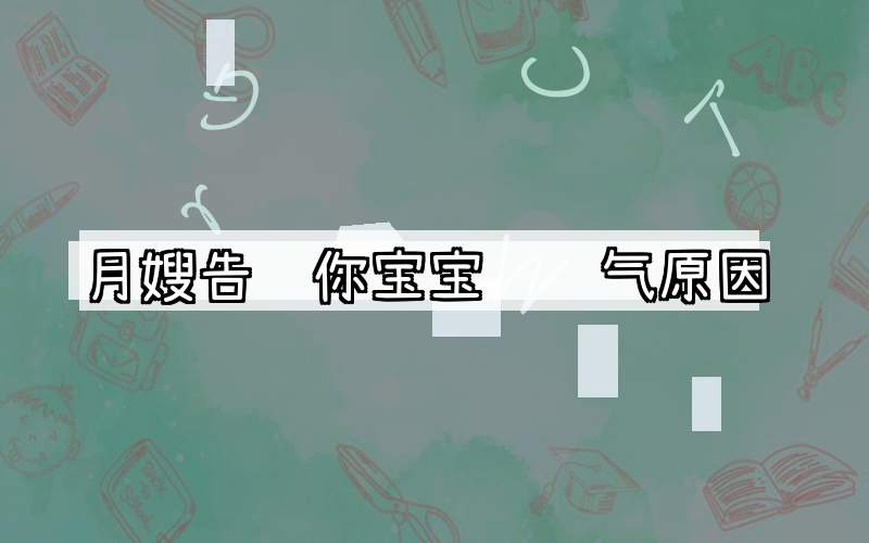 月嫂告诉你宝宝肠胀气原因