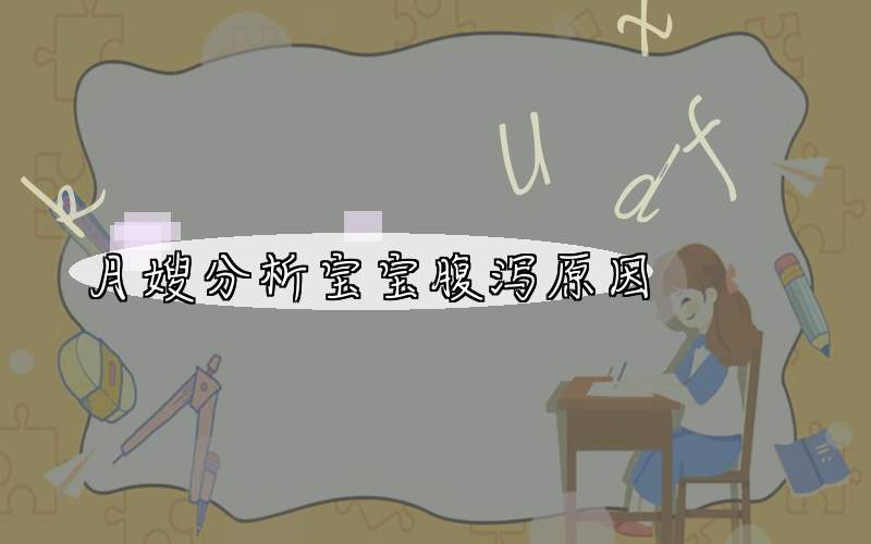 月嫂分析宝宝腹泻原因