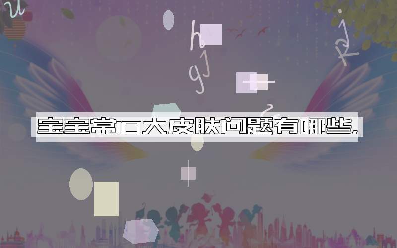 宝宝常10大皮肤问题有哪些，