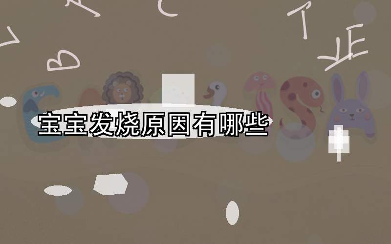 宝宝发烧原因有哪些