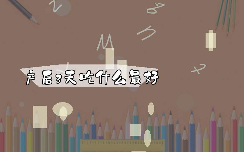 产后3天吃什么最好