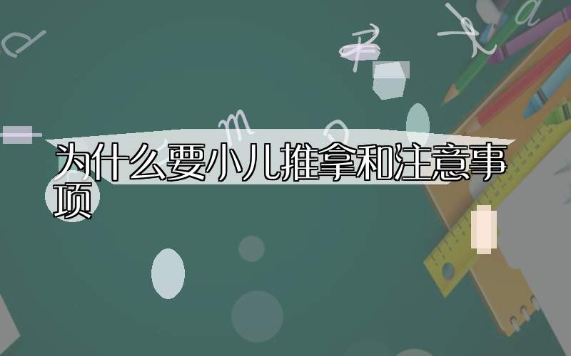 为什么要小儿推拿和注意事项