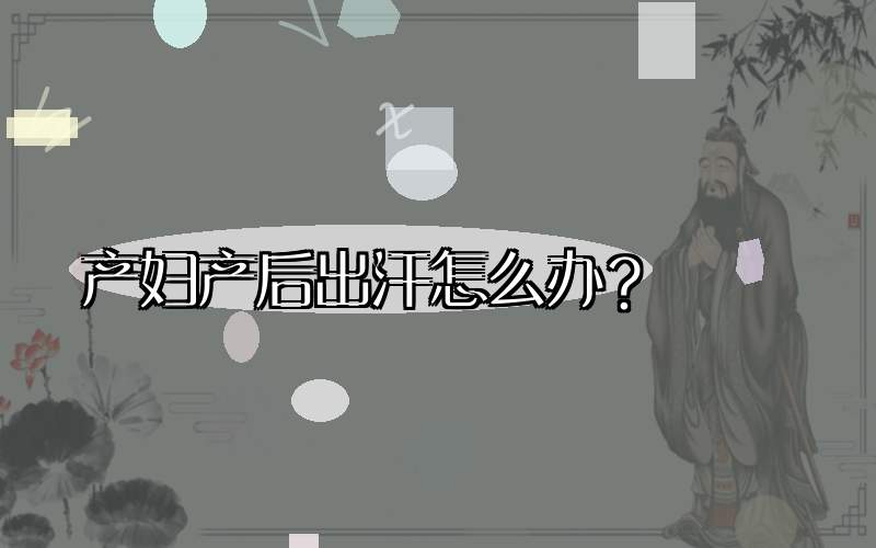 产妇产后出汗怎么办？