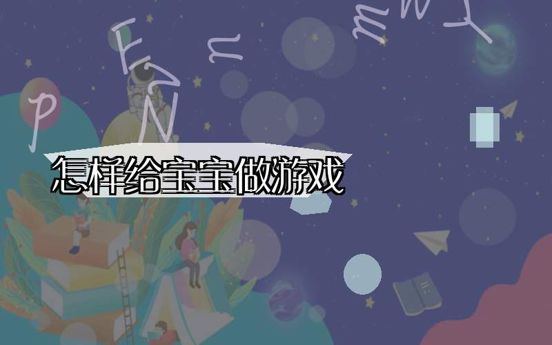 怎样给宝宝做游戏
