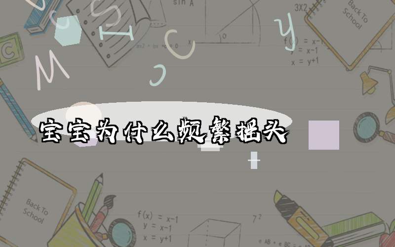 宝宝为什么频繁摇头