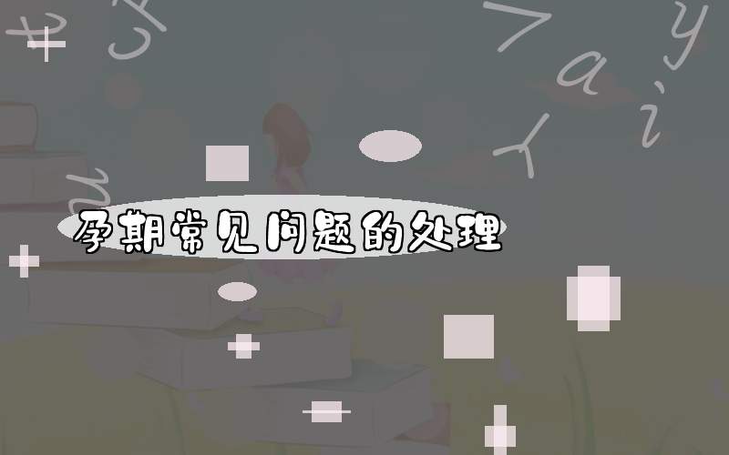 孕期常见问题的处理