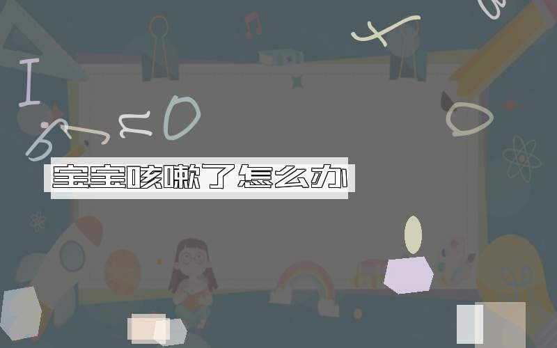 宝宝咳嗽了怎么办