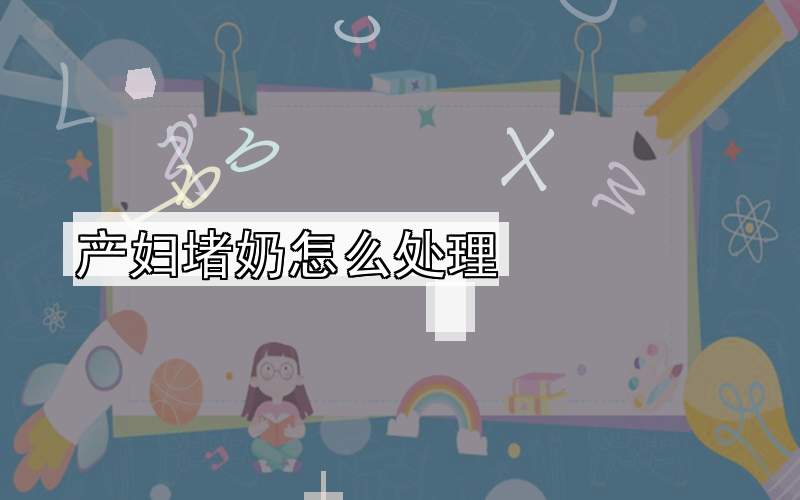 产妇堵奶怎么处理