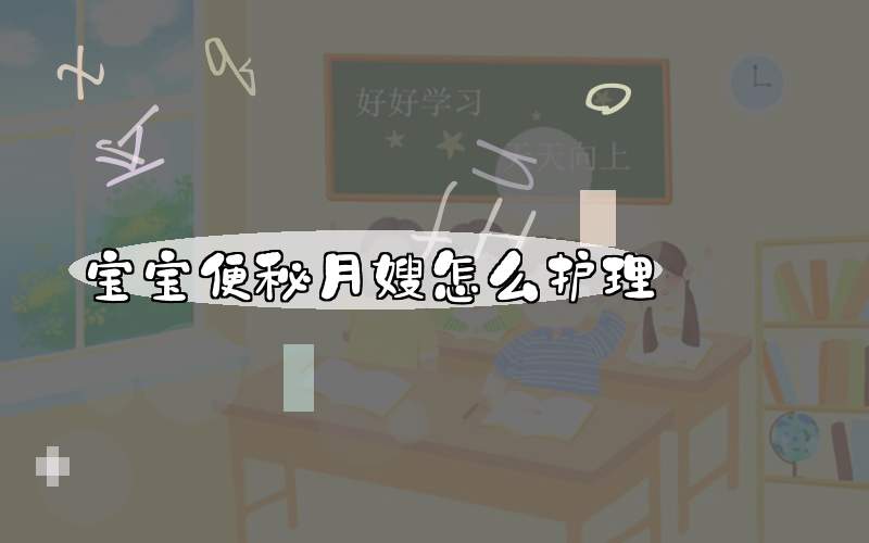 宝宝便秘月嫂怎么护理