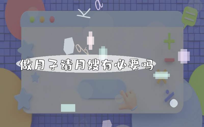 做月子请月嫂有必要吗