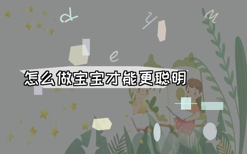 怎么做宝宝才能更聪明