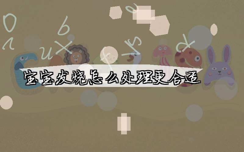 宝宝发烧怎么处理更合适