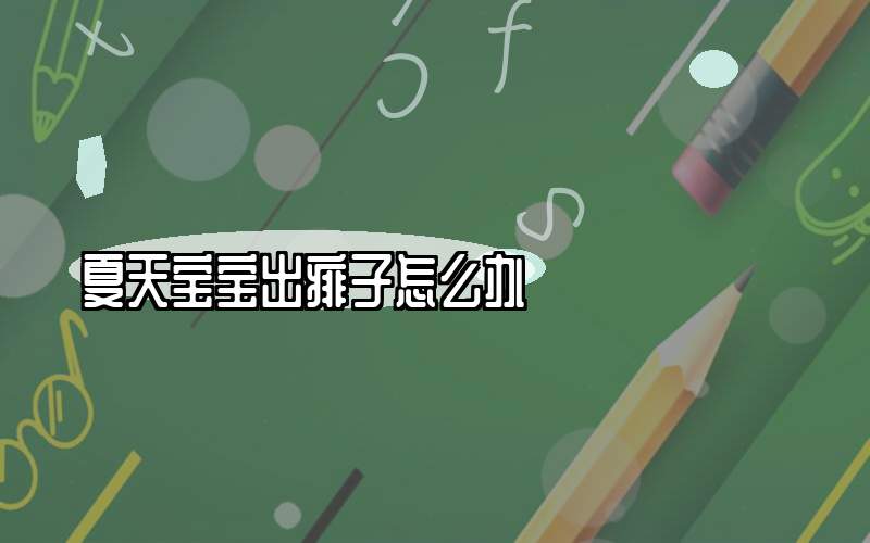 夏天宝宝出痱子怎么办
