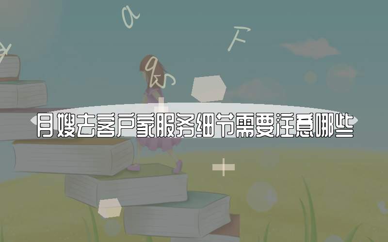 月嫂去客户家服务细节需要注意哪些