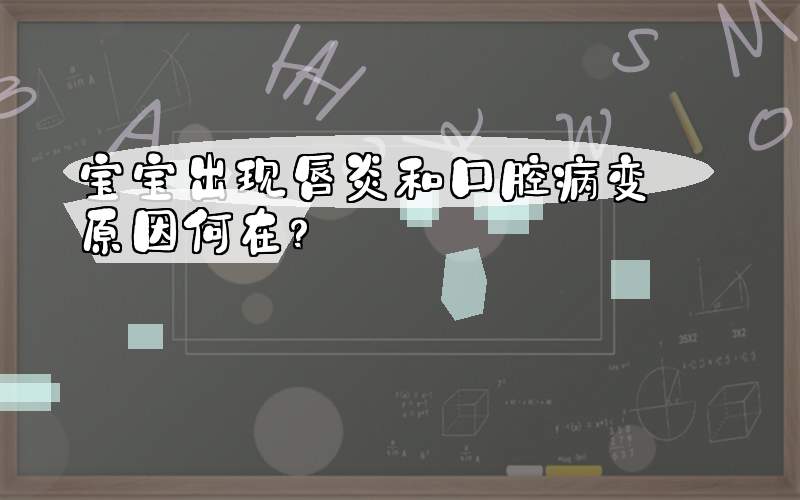 宝宝出现唇炎和口腔病变 原因何在？