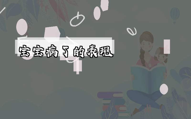 宝宝病了的表现