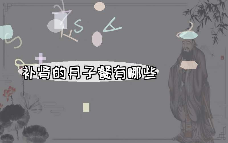 补肾的月子餐有哪些