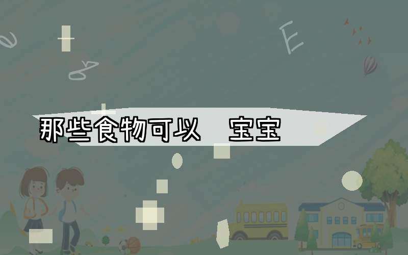 那些食物可以给宝宝补锌补钙