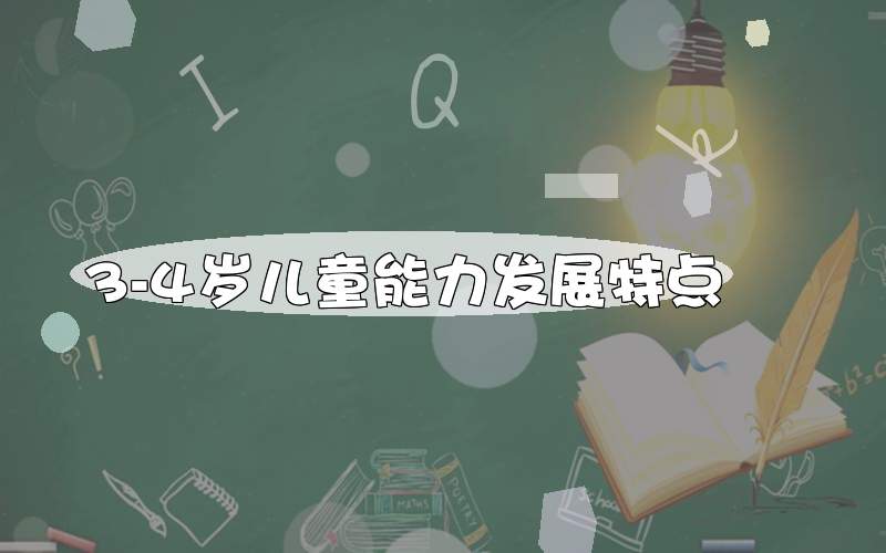 3-4岁儿童能力发展特点