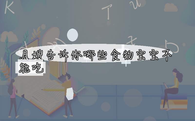 月嫂告诉你哪些食物宝宝不能吃