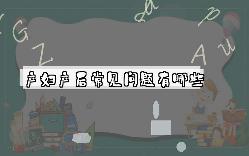 产妇产后常见问题有哪些