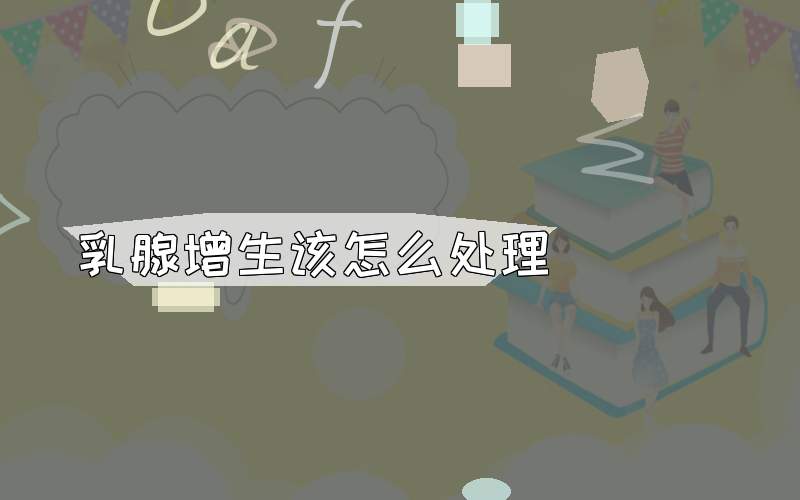 乳腺增生该怎么处理