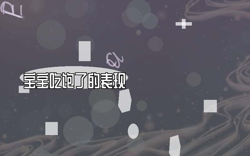 宝宝吃饱了的表现