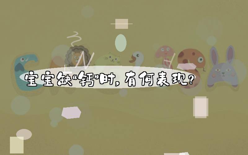 宝宝缺“钙”时，有何表现？