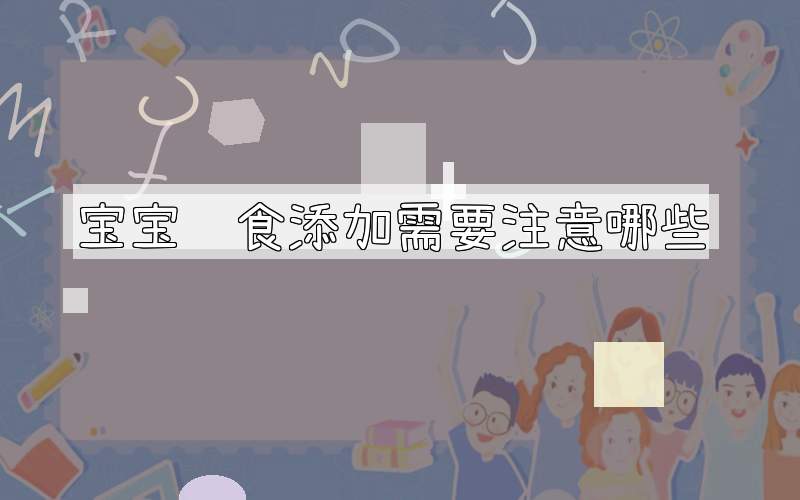 宝宝辅食添加需要注意哪些问题