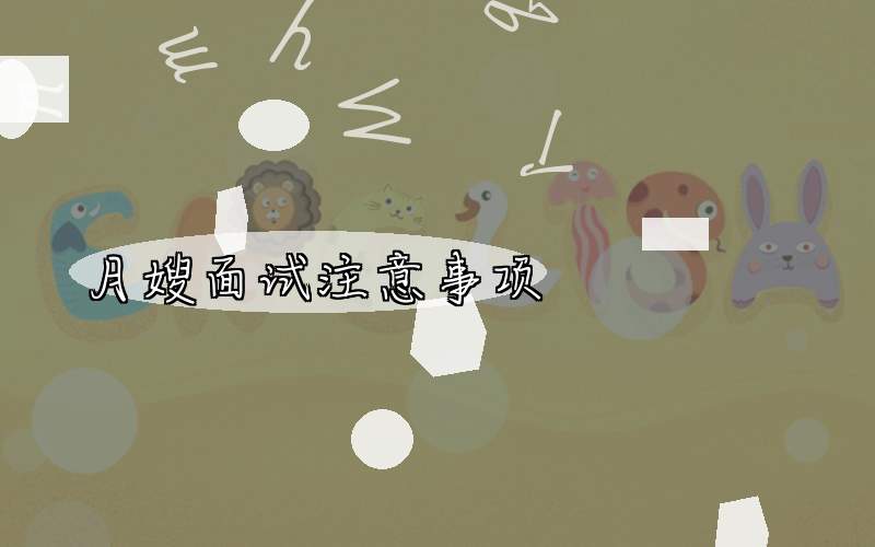 月嫂面试注意事项