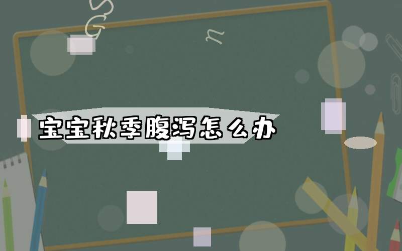 宝宝秋季腹泻怎么办
