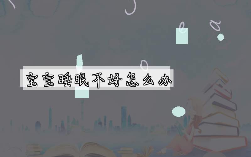宝宝睡眠不好怎么办