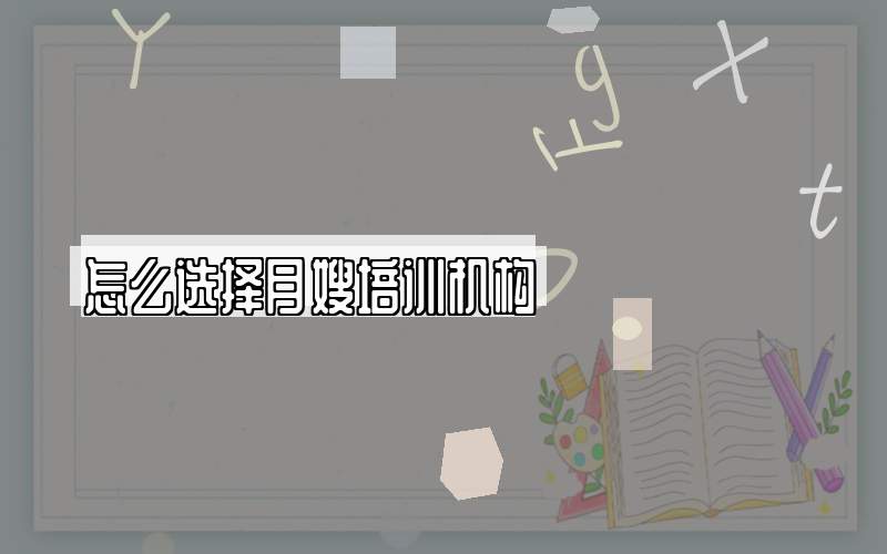 怎么选择月嫂培训机构