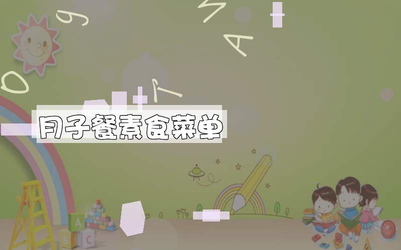 月子餐素食菜单