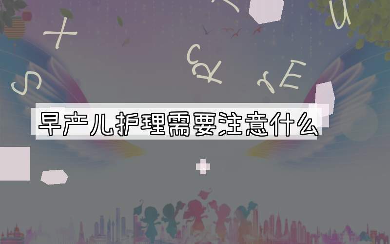 早产儿护理需要注意什么