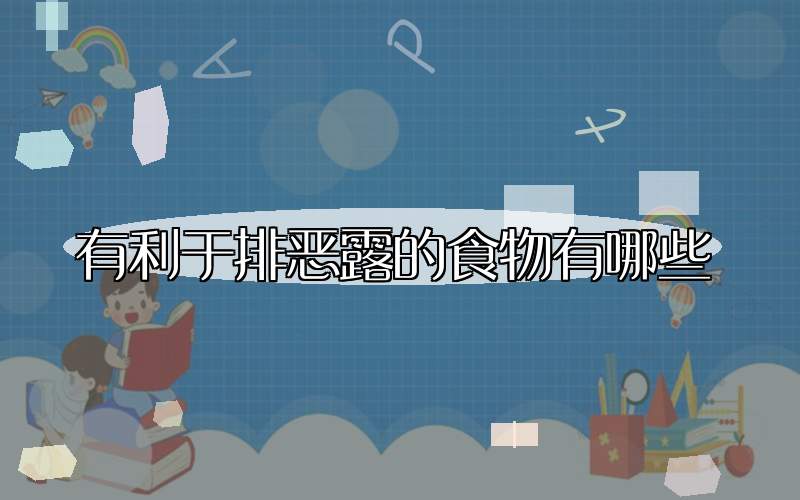 有利于排恶露的食物有哪些