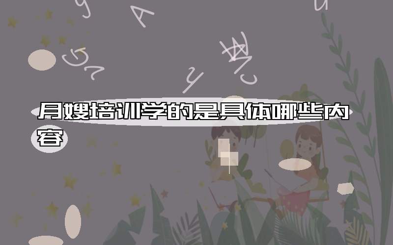 月嫂培训学的是具体哪些内容