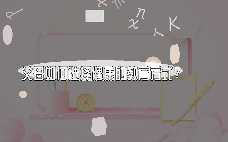 父母如何选择健康的教育方式?