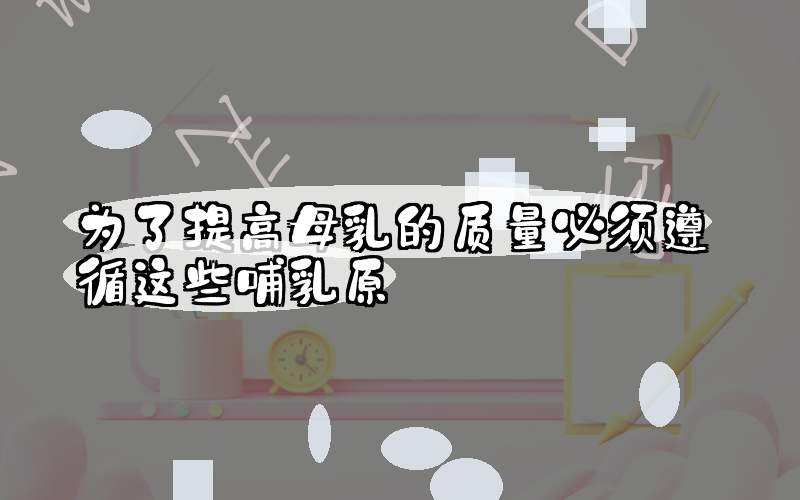 为了提高母乳的质量必须遵循这些哺乳原