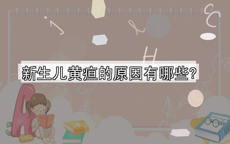 新生儿黄疸的原因有哪些?