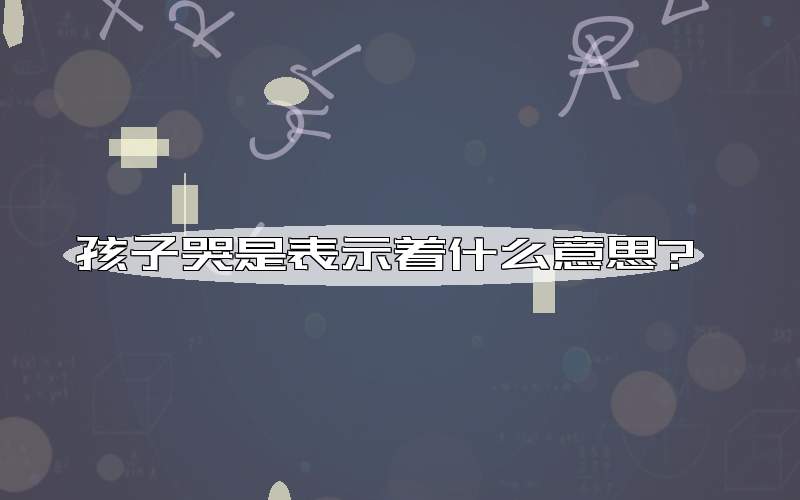 孩子哭是表示着什么意思?