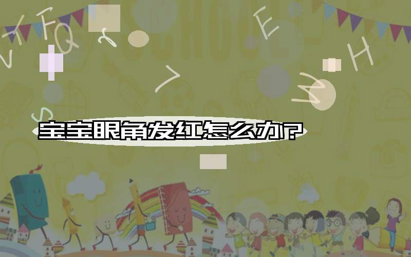 宝宝眼角发红怎么办?